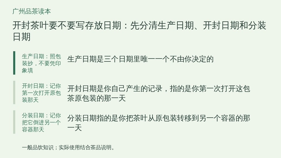 开封茶叶要不要写存放日期：先分清生产日期、开封日期和分装日期的知识要点示意图