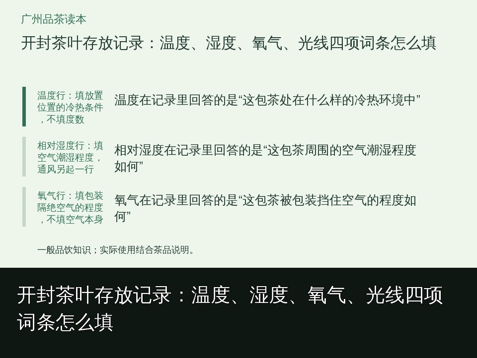 开封茶叶存放记录：温度、湿度、氧气、光线四项词条怎么填的知识要点示意图