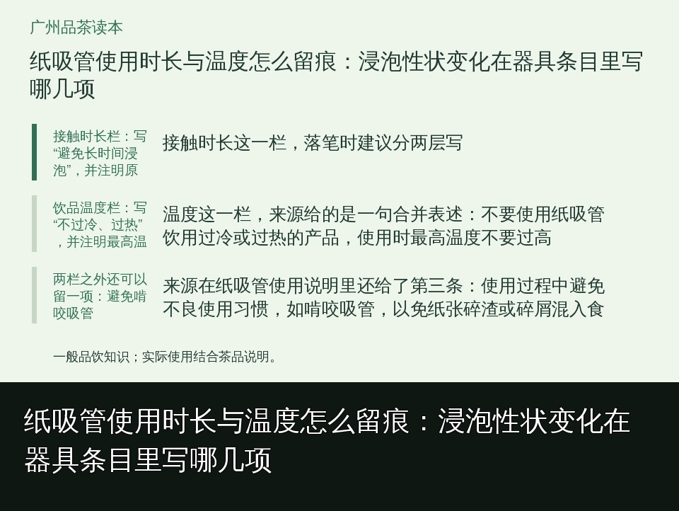 纸吸管使用时长与温度怎么留痕：浸泡性状变化在器具条目里写哪几项的知识要点示意图