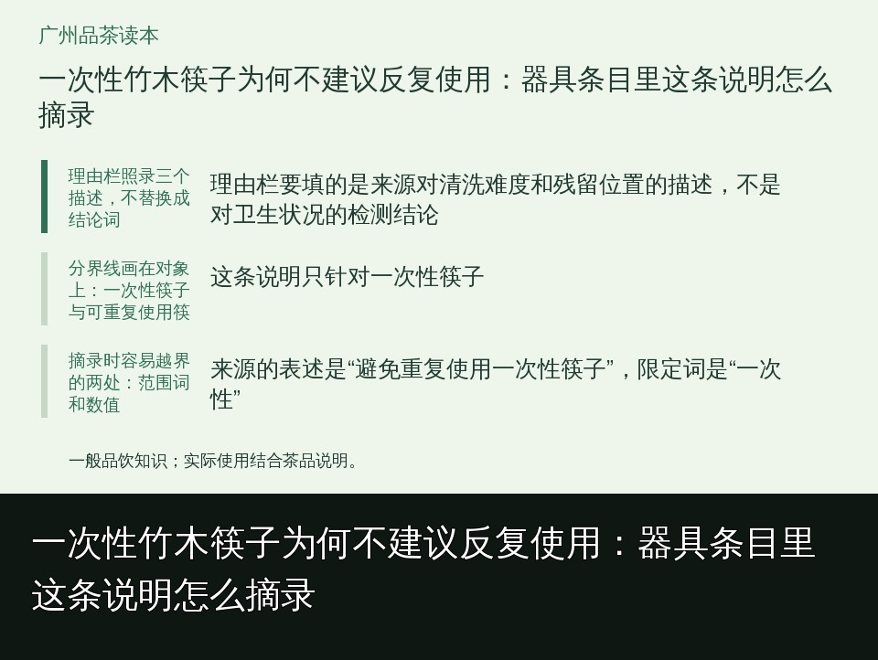 一次性竹木筷子为何不建议反复使用：器具条目里这条说明怎么摘录的知识要点示意图